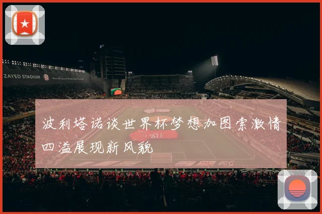 波利塔诺谈世界杯梦想加图索激情四溢展现新风貌