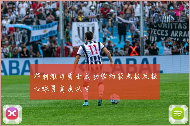 邓利维与勇士成功续约获老板及核心球员高度认可