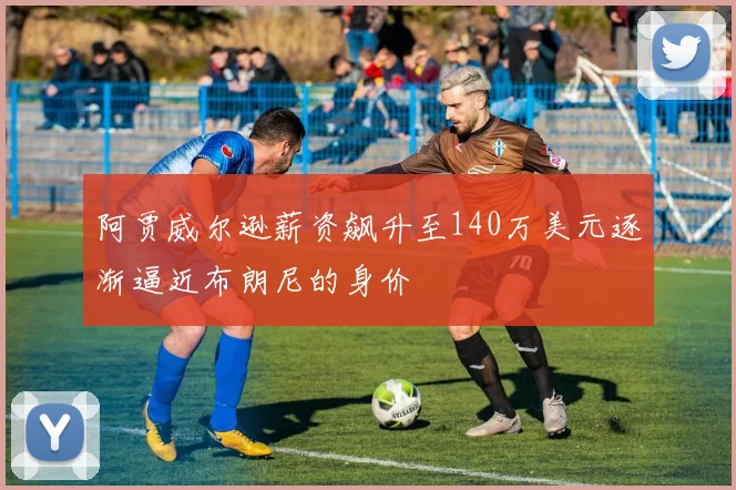 阿贾威尔逊薪资飙升至140万美元逐渐逼近布朗尼的身价